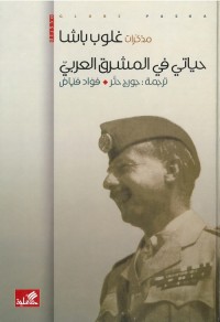 مذكرات غلوب باشا : حياتي في المشرق العربي